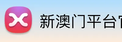 新澳门平台官网 Logo